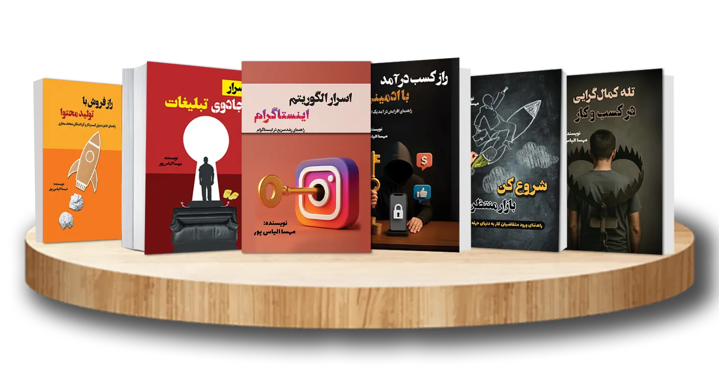 کتابهای نوشته شده مهسا الیاس پور