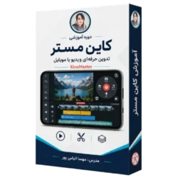 آموزش کاین مستر