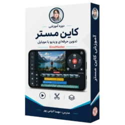 آموزش حرفه ای کاین مستر ( موشن گرافیک با موبایل )