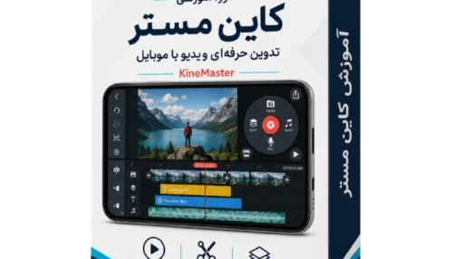 آموزش حرفه ای کاین مستر ( موشن گرافیک با موبایل )