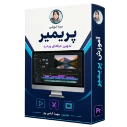 آموزش پریمیر