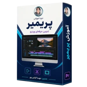 آموزش پریمیر