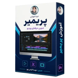 آموزش پریمیر مقدماتی تا نیمه حرفه ای
