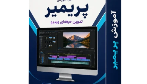 آموزش پریمیر مقدماتی تا نیمه حرفه ای