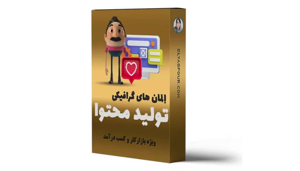 المان های گرافیکی تولید محتوا