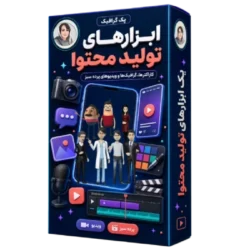 پک ابزارهای تولید محتوا