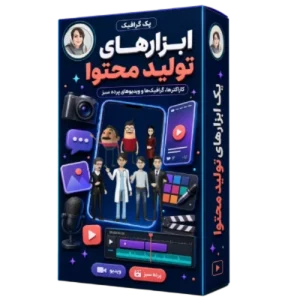 پک ابزارهای تولید محتوا