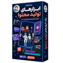 پک گرافیک ابزارهای تولید محتوا