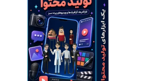پک گرافیک ابزارهای تولید محتوا
