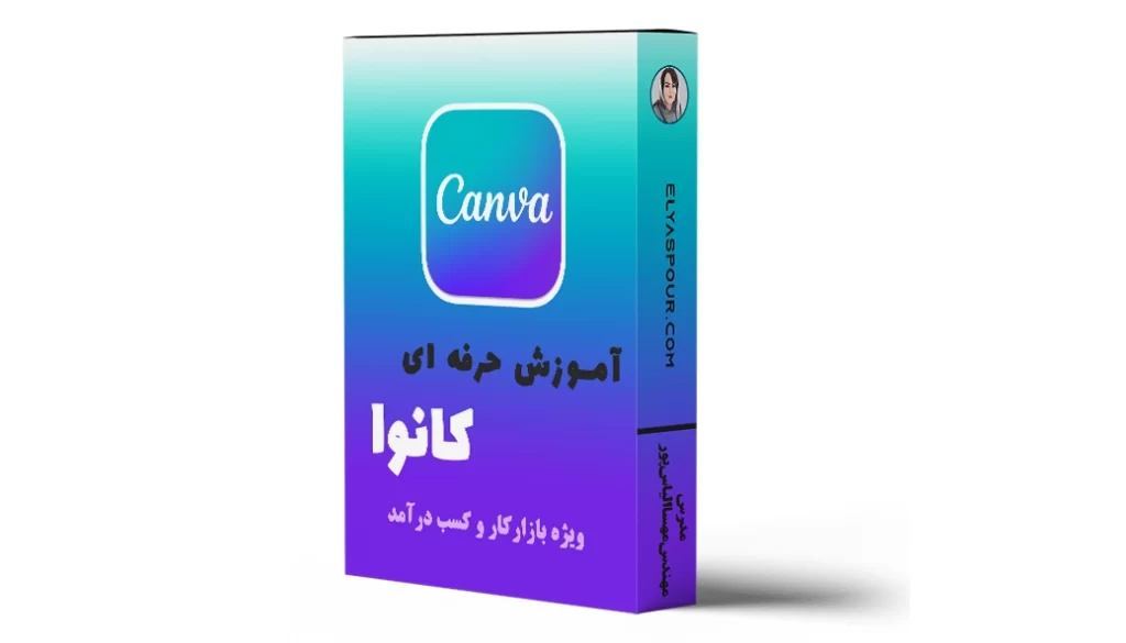 آموزش حرفه ای کانوا