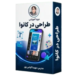 دوره آموزشی طراحی در کانوا