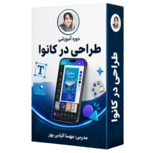 دوره آموزشی طراحی در کانوا
