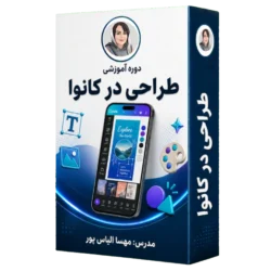 آموزش طراحی در کانوا