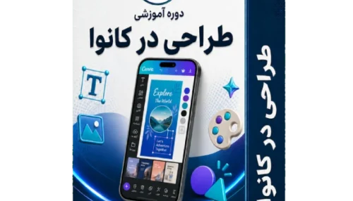 آموزش طراحی در کانوا