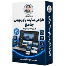 طراحی سایت با وردپرس جامع