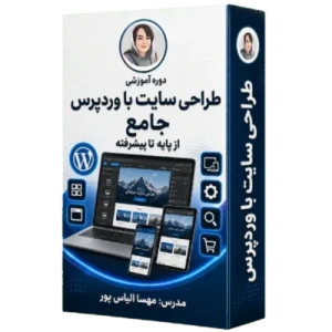طراحی سایت با وردپرس جامع