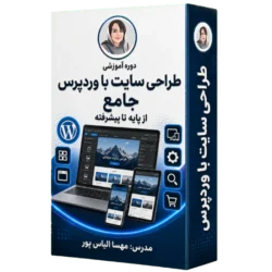 آموزش حرفه ای طراحی سایت با وردپرس + سئو