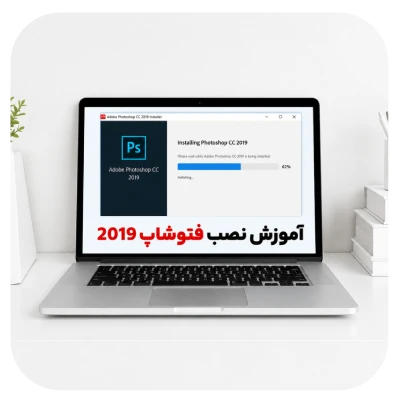 آموزش نصب فتوشاپ 2019