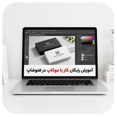 آموش رایگان کار با موکاپ در فتوشاپ