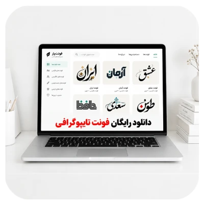 دانلود رایگان فونت تایپوگرافی