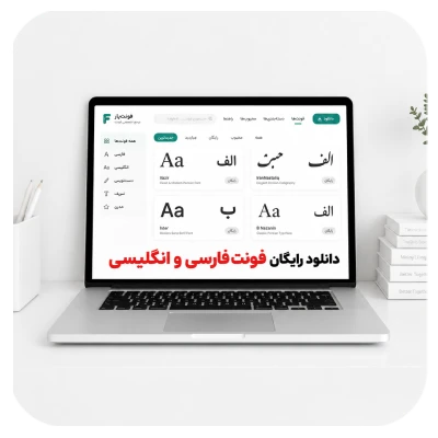 دانلود رایگان فونت فارسی و انگلیسی