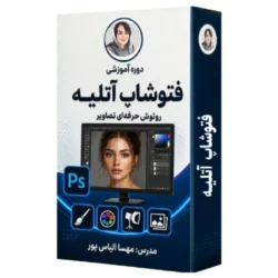 آموزش فتوشاپ اتلیه