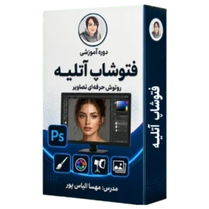 آموزش فتوشاپ اتلیه
