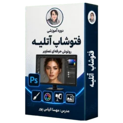 آموزش فتوشاپ آتلیه