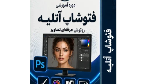 آموزش فتوشاپ آتلیه