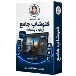 دوره آموزشی فتوشاپ جامع از پایه تا پیشرفته