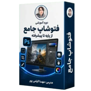 دوره آموزشی فتوشاپ جامع از پایه تا پیشرفته