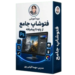 آموزش فتوشاپ از مقدماتی تا پیشرفته ۶۰ ساعت
