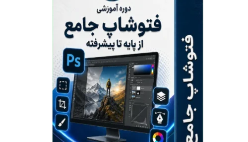 آموزش فتوشاپ از مقدماتی تا پیشرفته ۶۰ ساعت