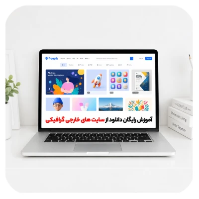 آموزش رایگان دانلود از سایت های خارجی گرافیکی