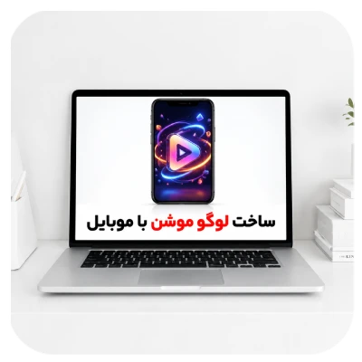 ساخت لوگو موشن با موبایل
