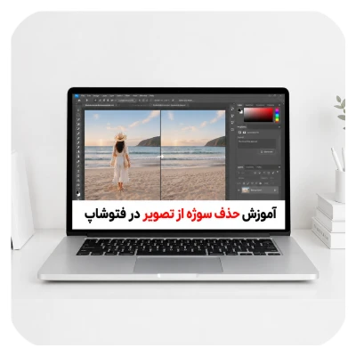 آموزش حذف سوژه از تصویر در فتوشاپ