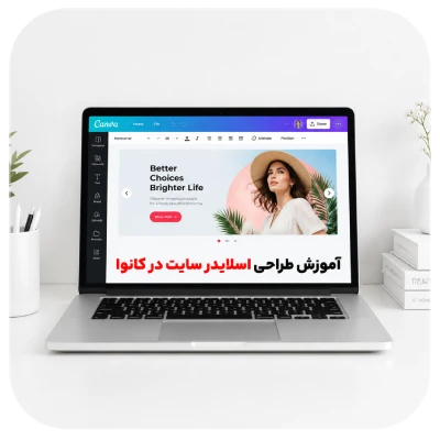 آموزش طراحی اسلایدر سایت در کانوا