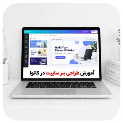 آموزش طراحی بنر سایت در کانوا