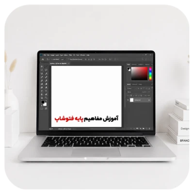 آموزش مفاهیم پایه فتوشاپ