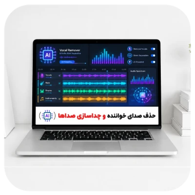 حذف صدای خواننده و جداسازی صداها