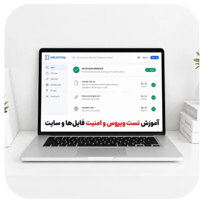 آموزش تست ویروس و امنیت فایل ها و سایت