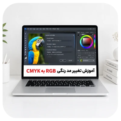 آموزش تغییر مدرنگی rgb به cmyk