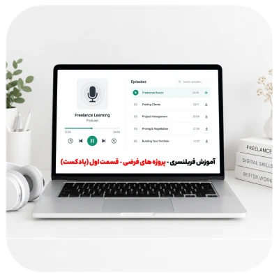 آموزش فریلنسری - پروژه های فرضی - قسمت اول