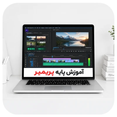 آموزش پایه پریمیر