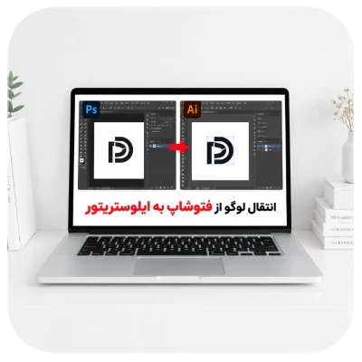 انتقال لوگو از فتوشاپ به ایلوستریتور