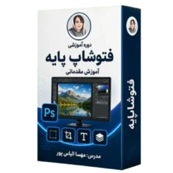 آموزش فتوشاپ پایه