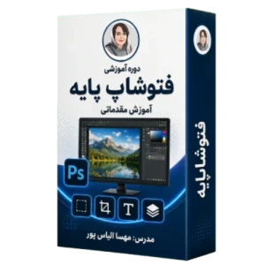 آموزش فتوشاپ پایه
