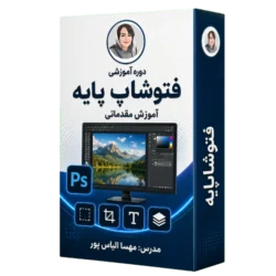 آموزش فتوشاپ پایه