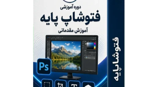 آموزش فتوشاپ پایه