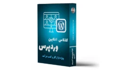 کلاس انلاین طراحی سایت وردپرس ( 15 ساعت )